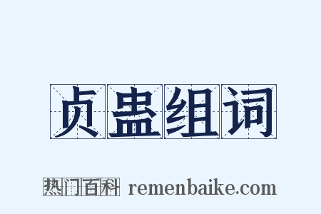 贞蛊组词是什么意思的图片